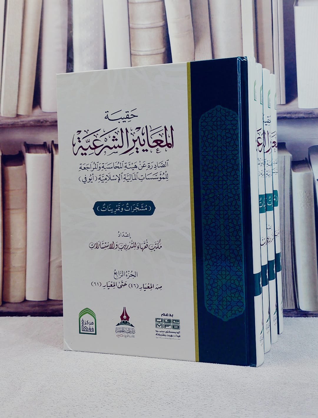 حقيبة المعايير الشرعية الصادرة عن هيئة المحاسبة والمراجعة للمؤسسات المالية الاسلامية (أيوفي) 4/1 ( مشجرات وتمرينات )/ إعداد مكتب فقهاء للتدريب والاستشارات - صورة 1