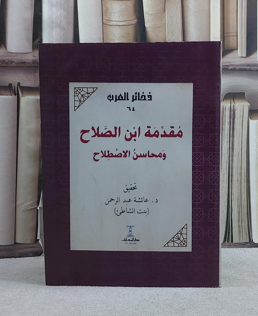 مقدمة ابن الصلاح ومحاسن الاصطلاح - صورة 1
