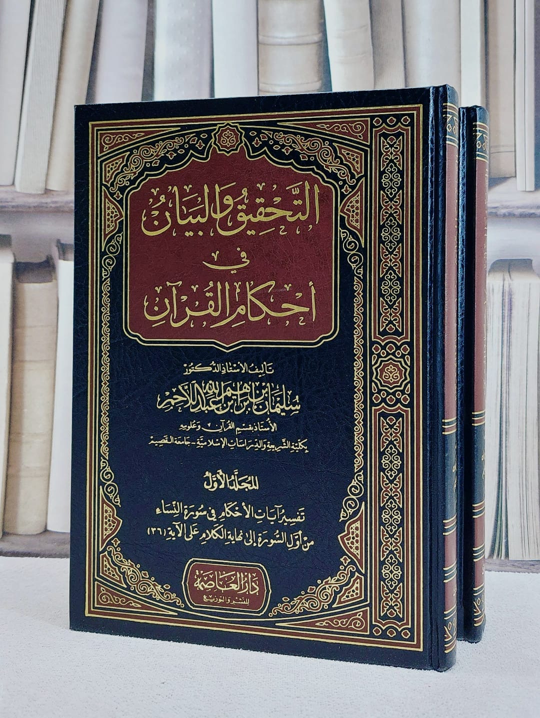 التحقيق والبيان في احكام القرآن سورة النساء 2/1/ تأليف سليمان ابراهيم اللاحم - صورة 1
