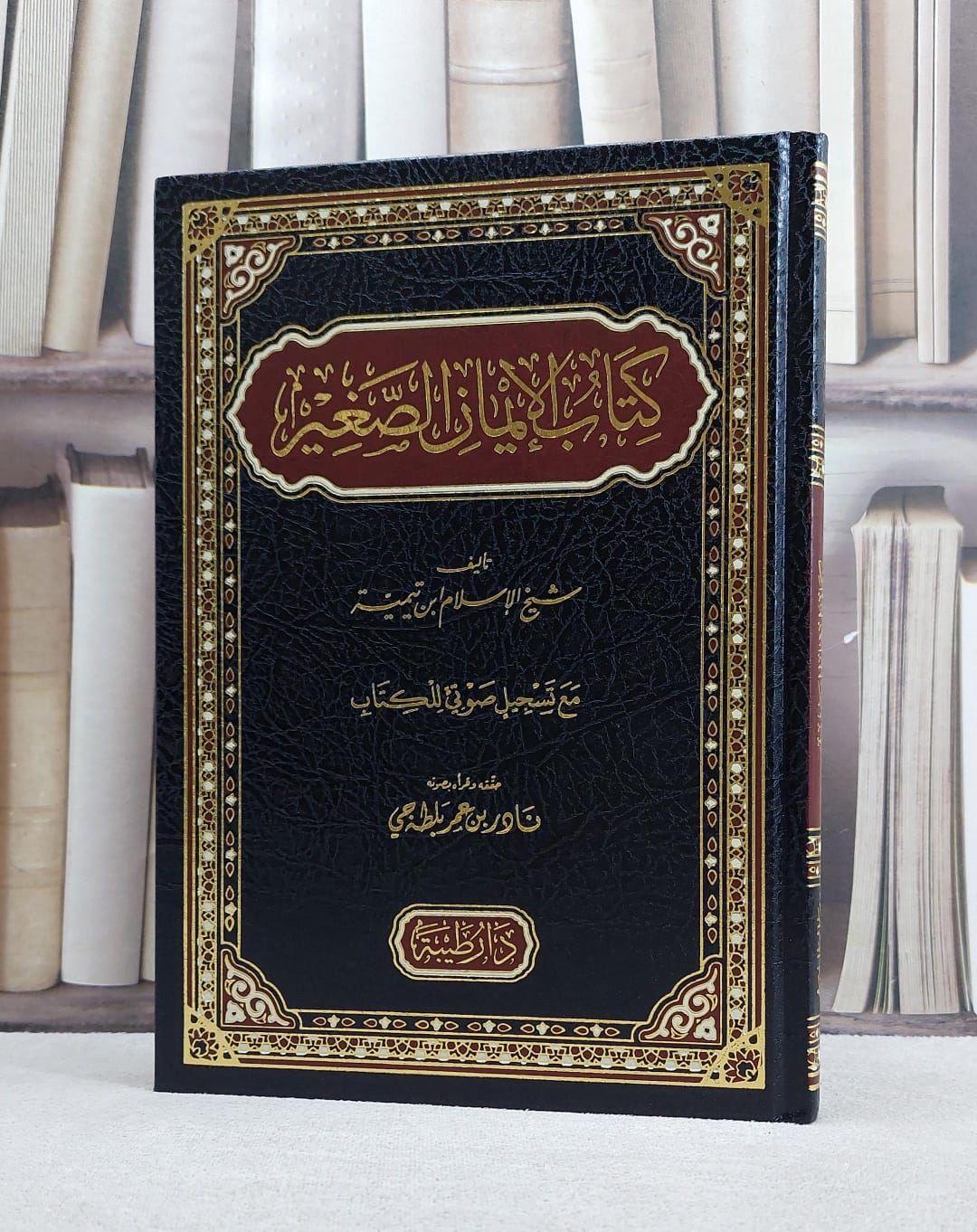كتاب الايمان الصغير/ تاليف شيخ الاسلام ابن تيمية/ تحقيق  نادر عمر بلطه جي - صورة 1