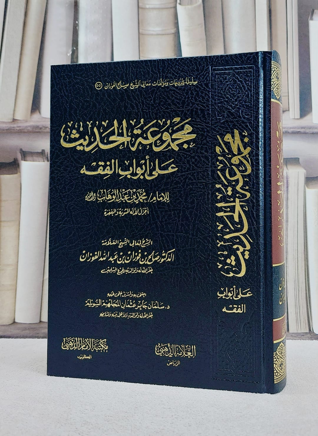 مجموعة الحديث على ابواب الفقه/ تأليف محمد عبد الوهاب/ اعتني به و أشرف علي طبعه صالح فوزان الفوزان - صورة 1