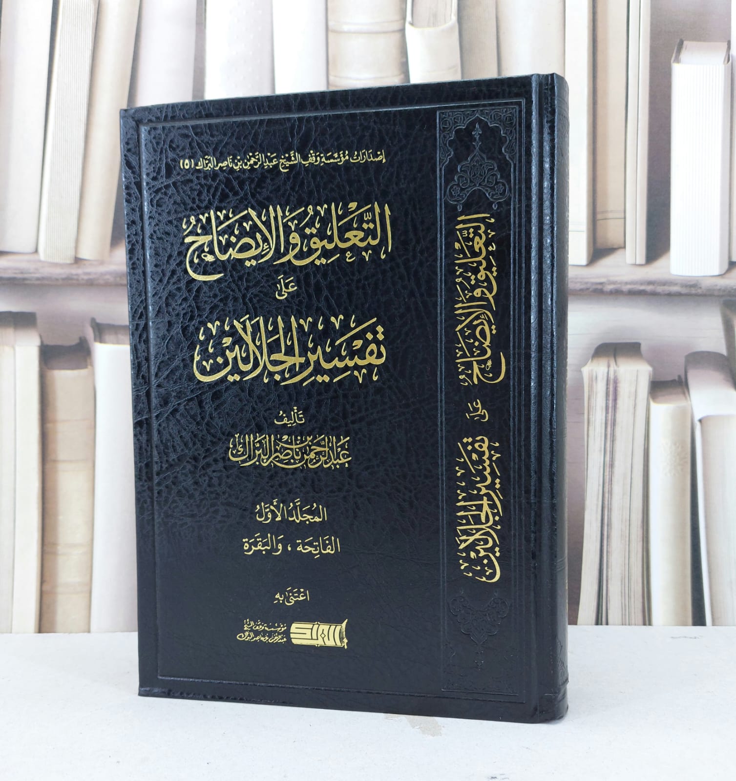 التعليق والايضاح الجلالين المجلد الاولى ( الفاتحة والبقرة ) / عبد الرحمن ناصر البراك - صورة 1