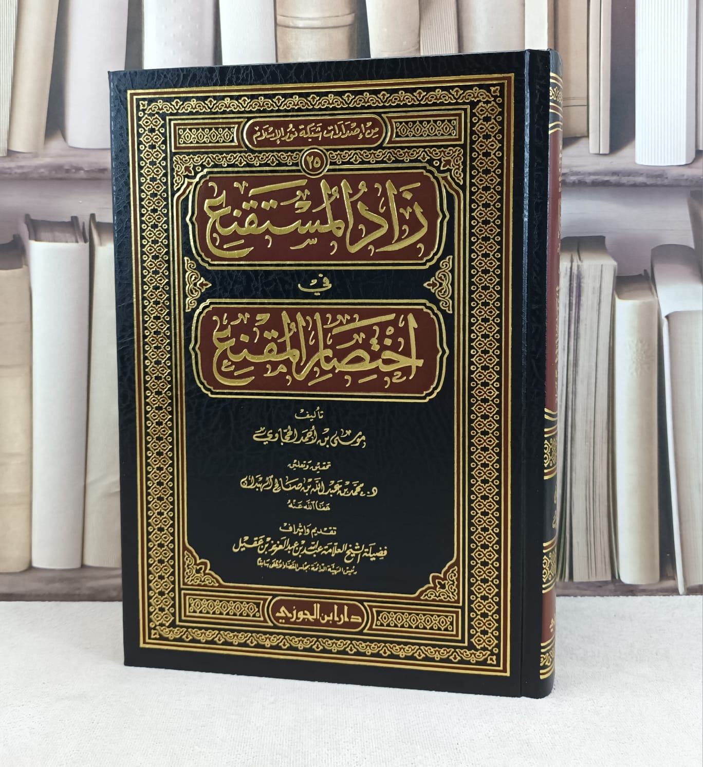 زاد المستقنع في اختصار المقنع / تأليف : موسى احمد الحجاوي / تحقيق : محمد الهبدان - صورة 1