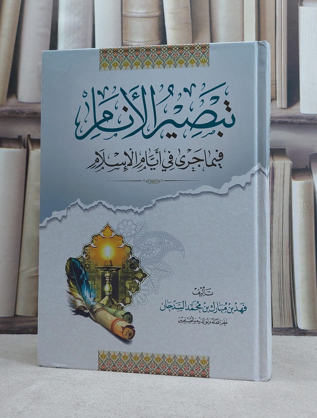 تبصير الانام فيما جرى في ايام الاسلام / تأليف فهد مبارك محمد السدحان - صورة 1