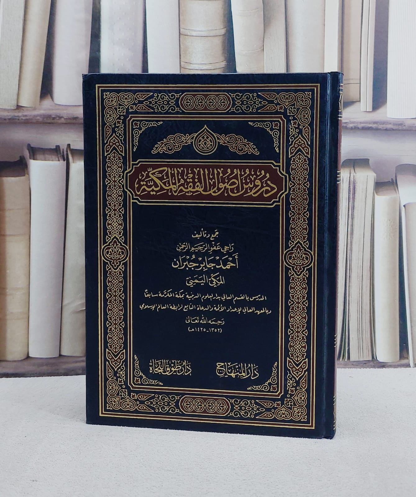 دروس اصول الفقه المكية/ تأليف احمد جابر جبران - صورة 1
