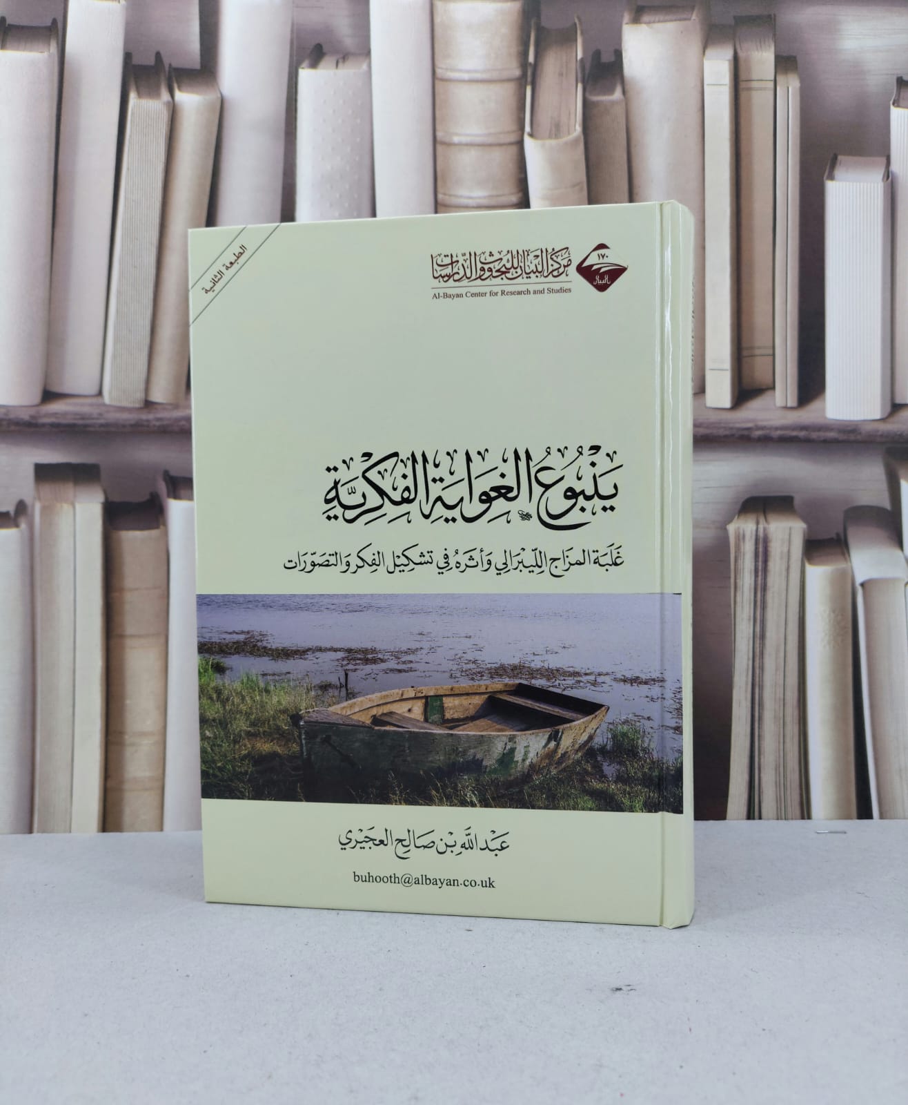 ينبوع الغواية الفكرية غلبة المزاج الليبرالي وأثره في تشكيل الفكر والتصورات / عبد الله صالح العجيري - صورة 1