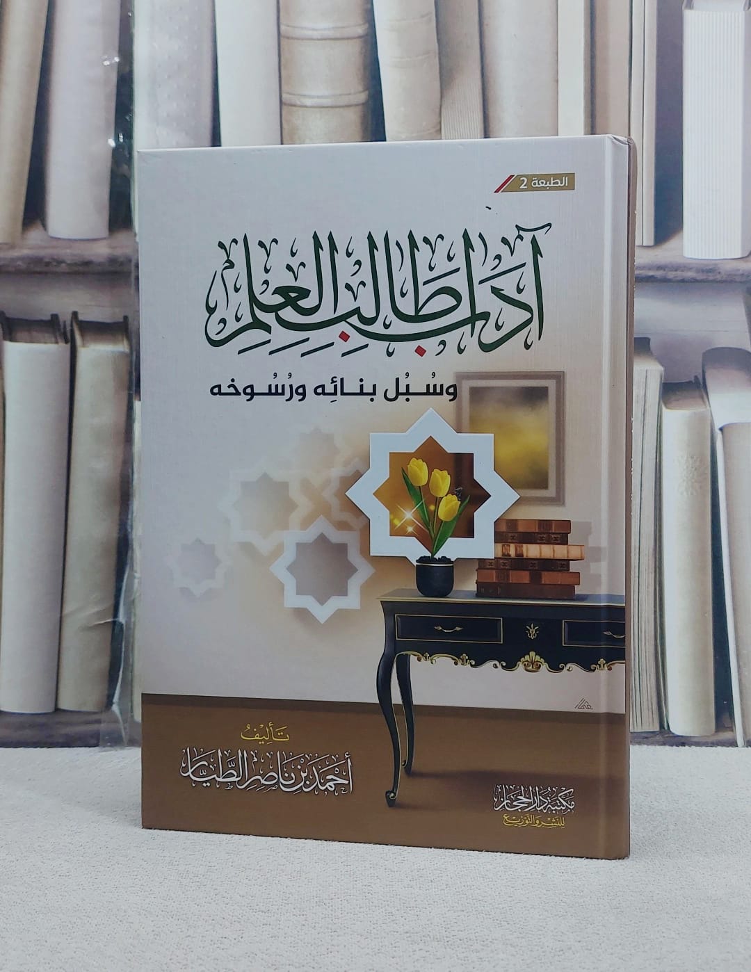 آداب طالب العلم وسبل بنائه ورسوخه / احمد ناصر الطيار - صورة 1