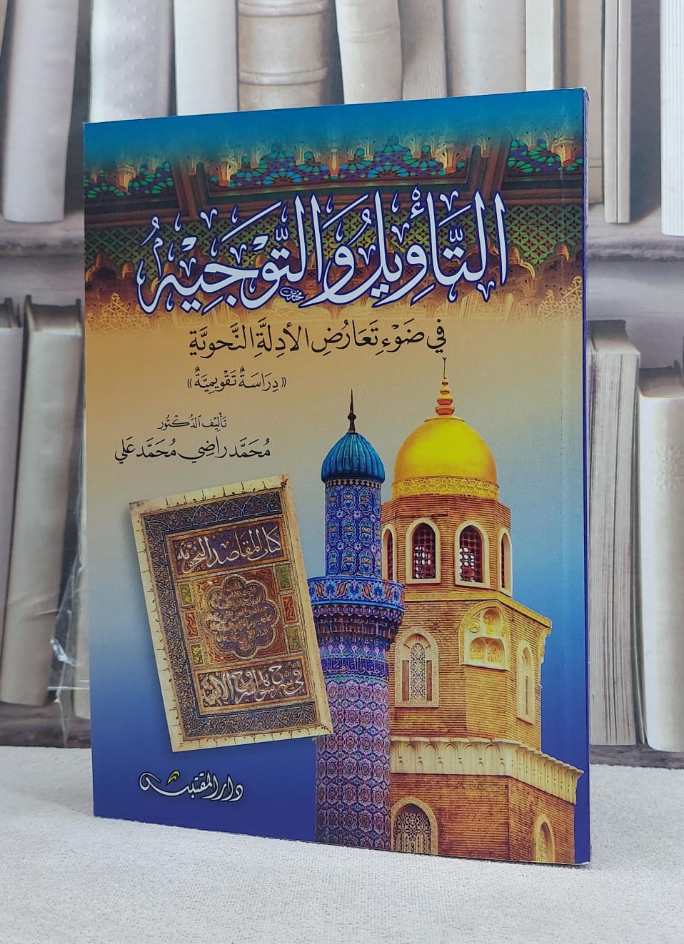 التاويل والتوجيه في ضوء تعارض الادلة النحوية / تأليف: محمد راضي محمد علي - صورة 1