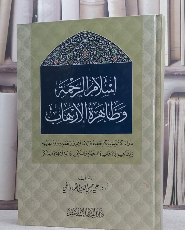 اسلام الرحمة وظاهرة الارهاب دراسة تحليلية / علي القره داغي - صورة 1
