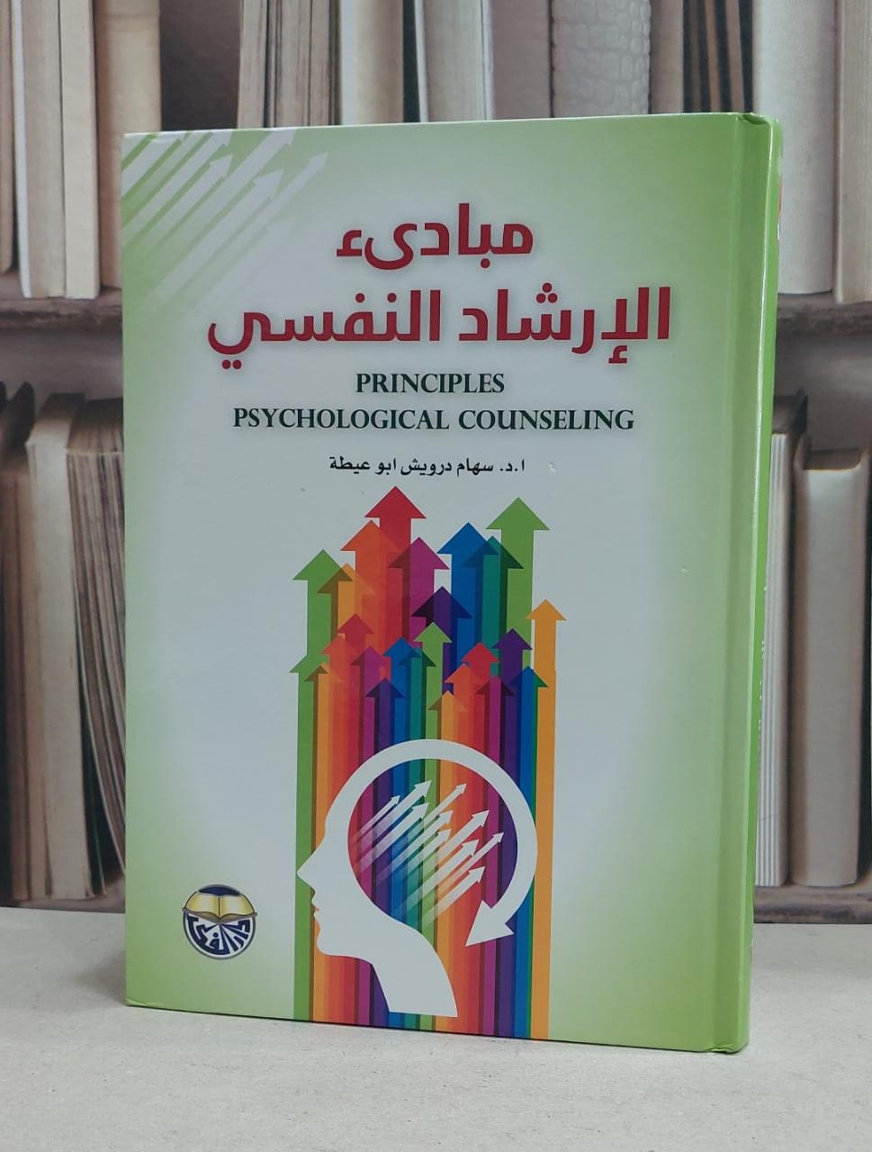 مبادىء الارشاد النفسي / سهام درويش ابو عطية - صورة 1