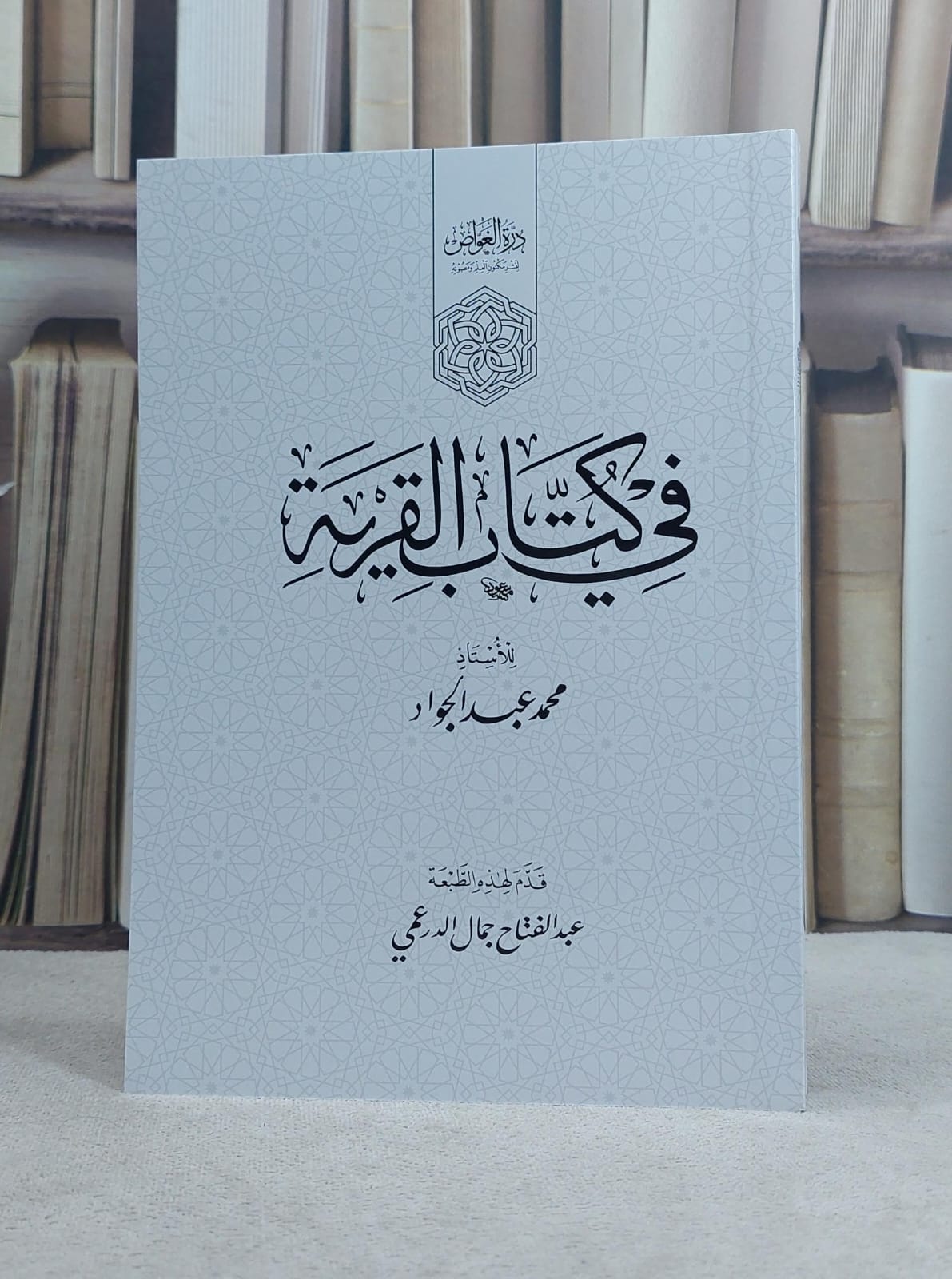في كتاب القرية (14*20) / تأليف محمد عبد الجواد - صورة 1
