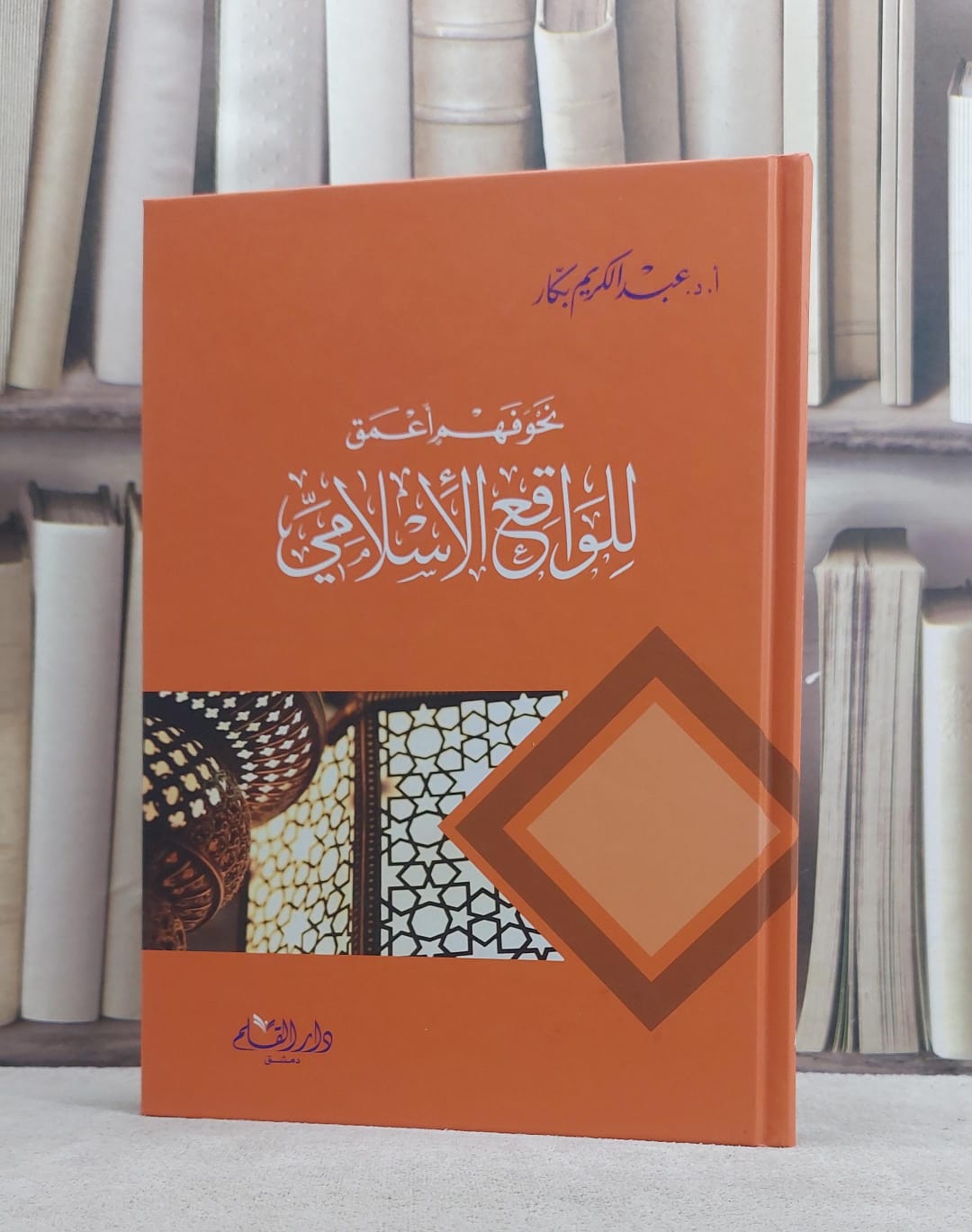 نحو فهم اعمق للواقع الاسلامي / عبد الكريم بكار - صورة 1