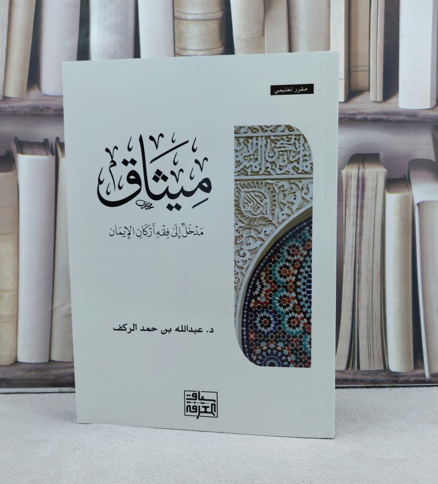 ميثاق مدخل الى فقه اركان الايمان / تأليف عبد الله حمد الركف - صورة 1