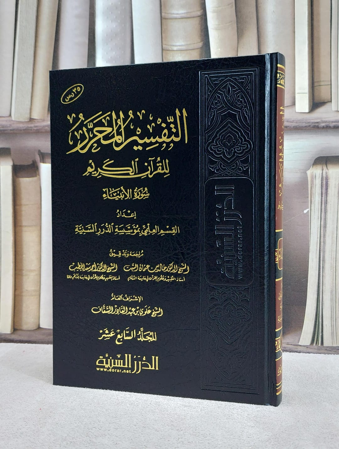 التفسير المحرر ج 17 سورة الانبياء / مؤسسة الدرر السنية - صورة 1