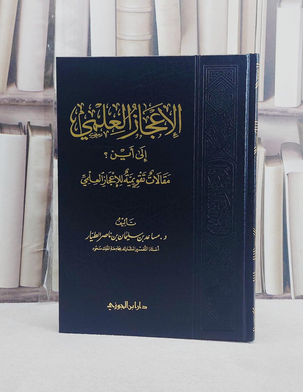 الاعجاز العلمي الى اين مقالات تقويمية للإعجاز العلمي / تأليف : مساعد الطيار - صورة 1