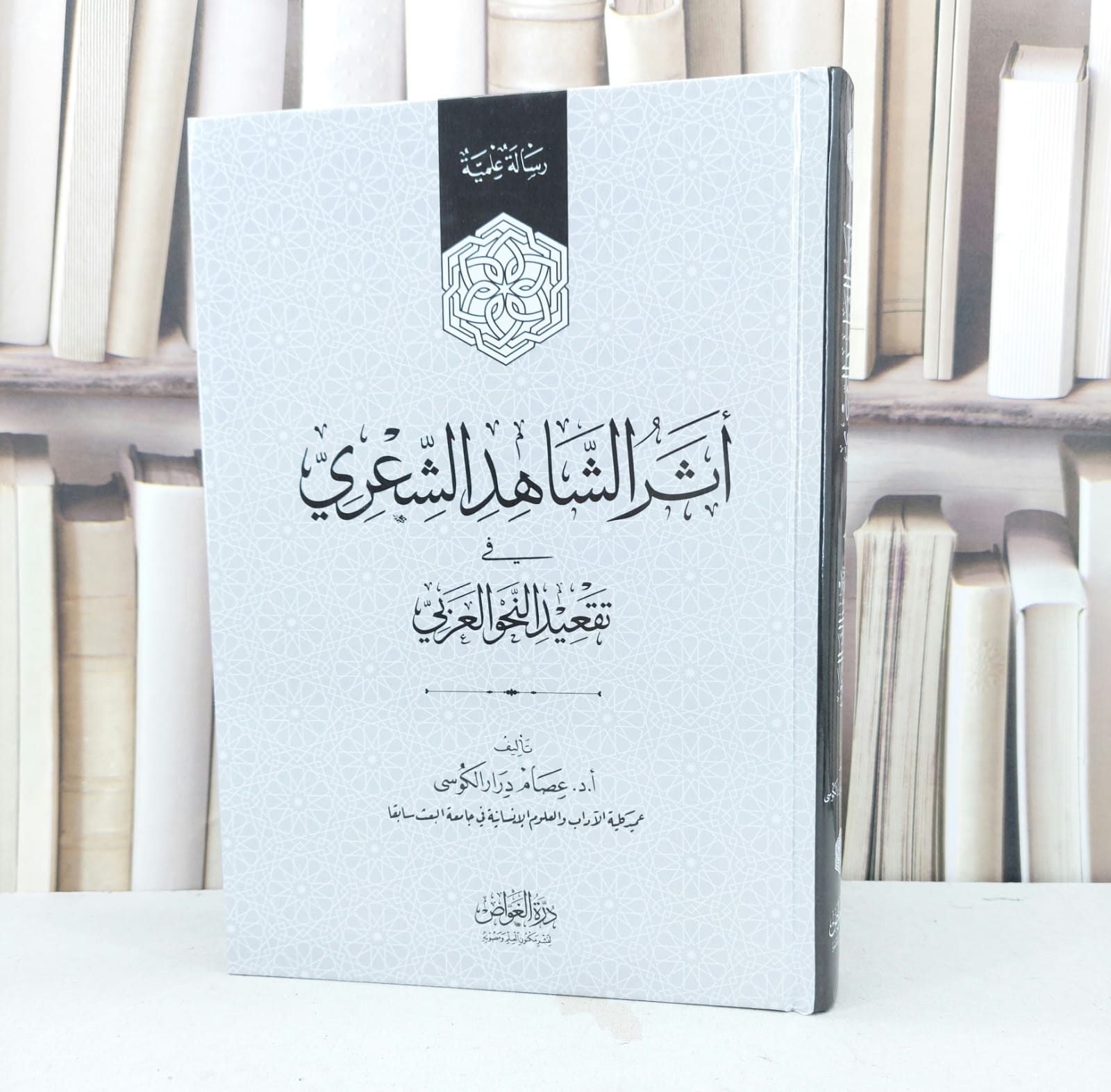 اثر الشاهد الشعري في تقعيد النحو العربي / تأليف عصام درار الكوسي - صورة 1