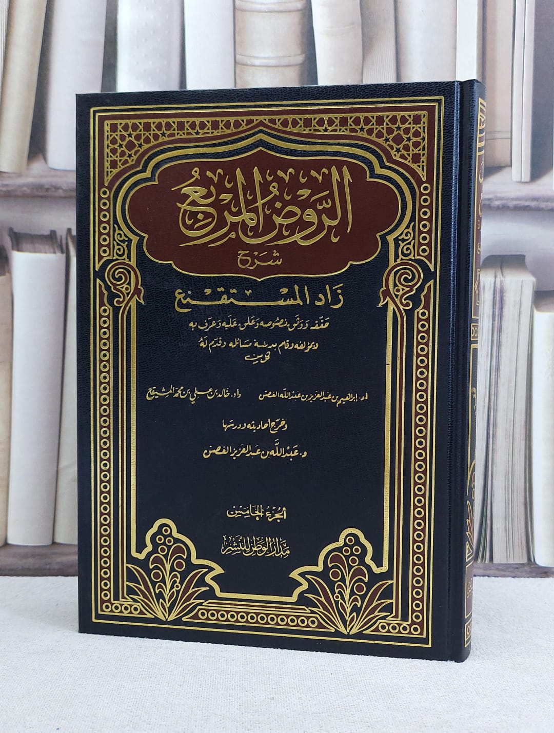 الروض المربع شرح زاد المستقنع ج5 / منصور يونس البهوتي / تحقيق:خالد علي المشيقح - صورة 1