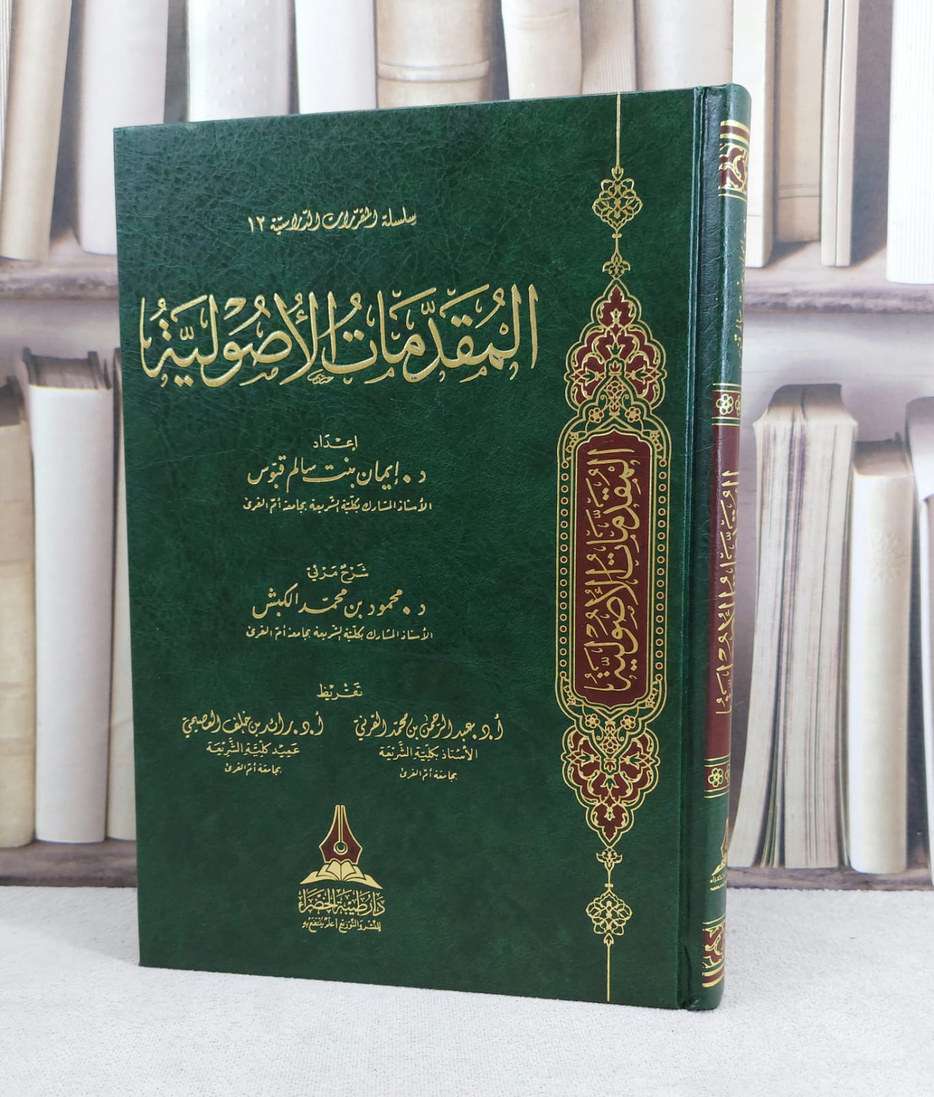 المقدمات الاصولية / تأليف : ايمان سالم قبوس - صورة 1