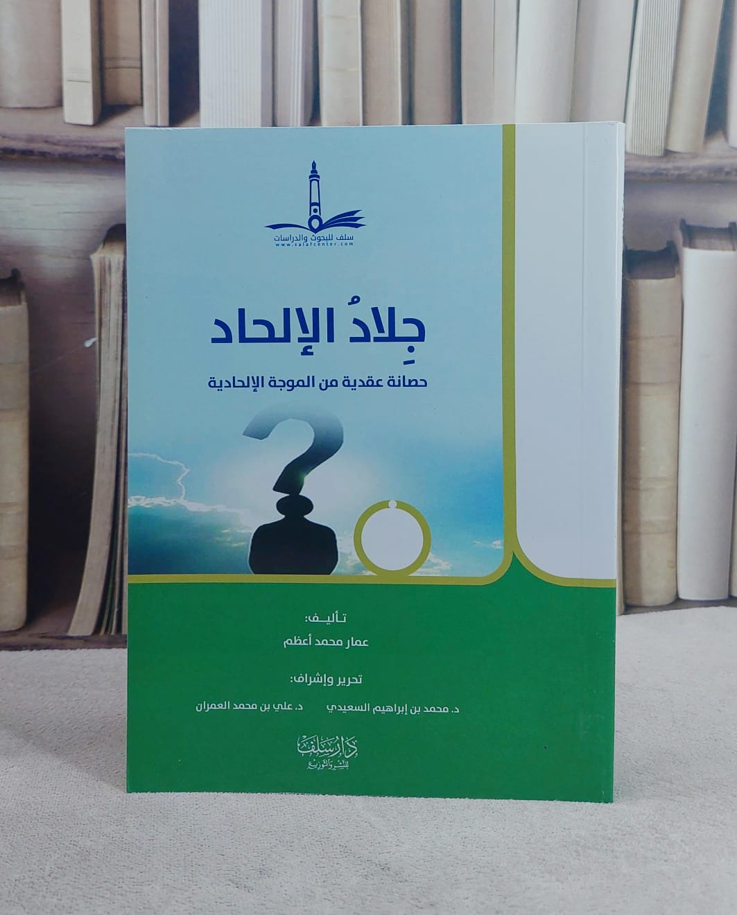 جلاد الالحاد حصانة عقدية من الموجة الالحادية (14*20) / تأليف عمار محمد اعظم / إشراف محمد ابراهيم  السعيدي / علي محمد العمران - صورة 1