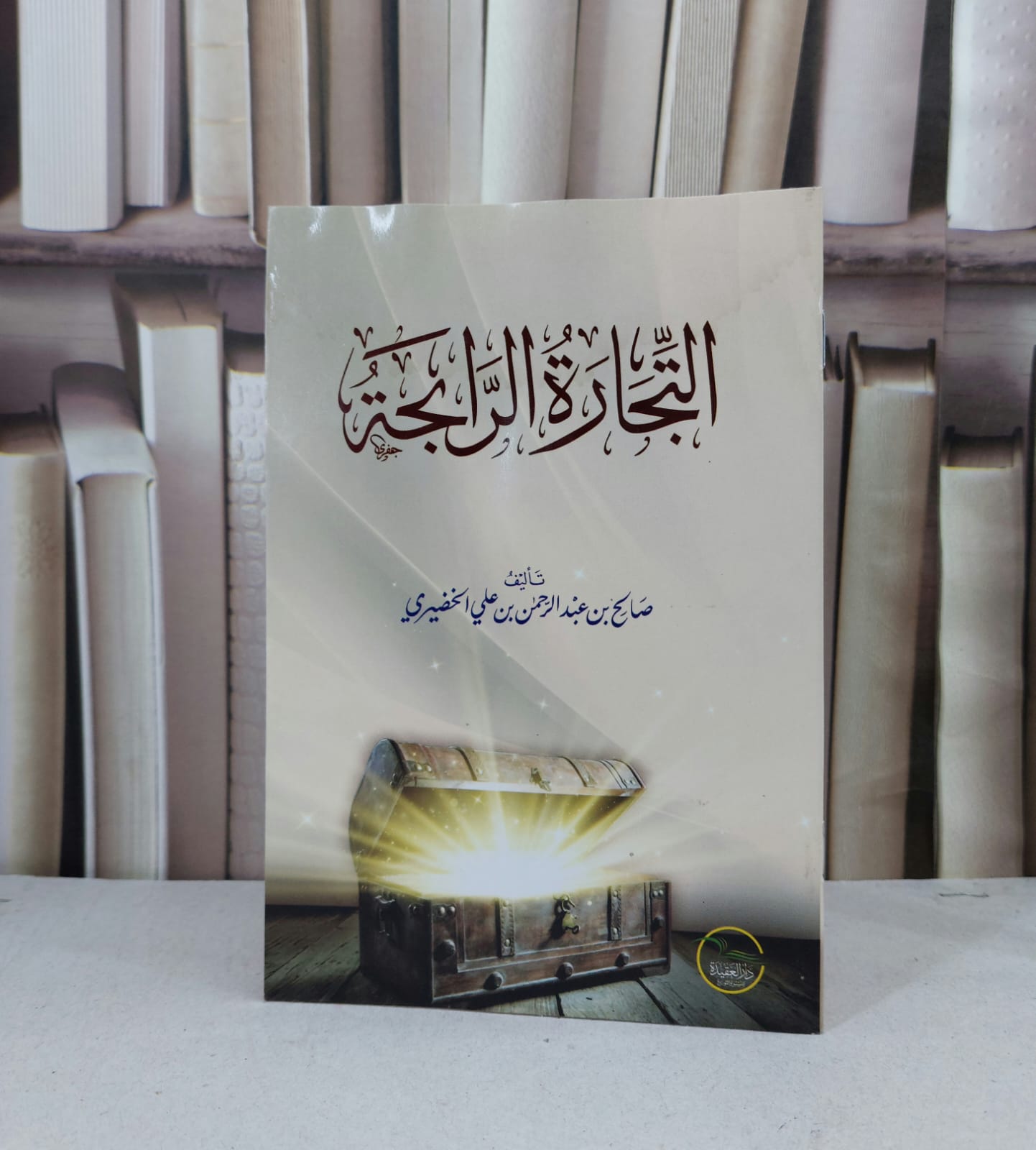التجارة الرابحة / صالح عبد الرحمن الخضيري - صورة 1