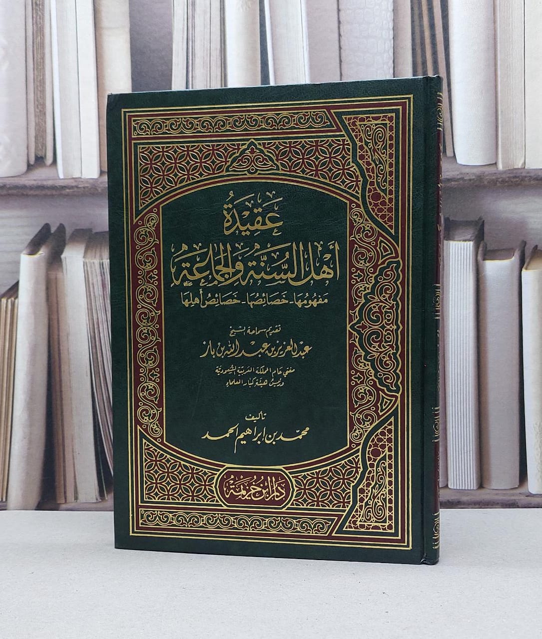 عقيدة اهل السنة والجماعة مفهومها خصائصها اهلها / محمد ابراهيم الحمد - صورة 1