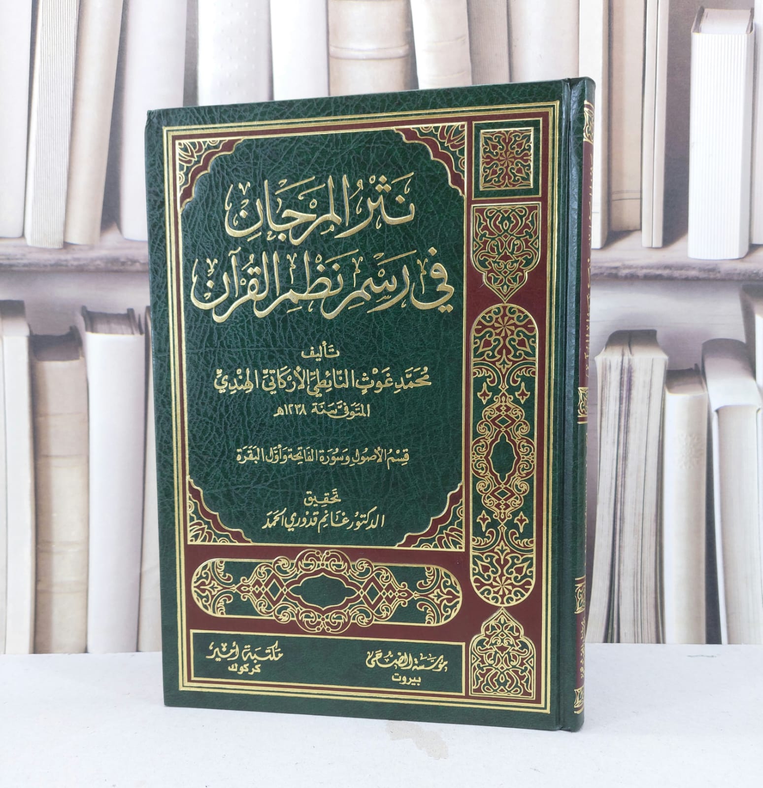 نثر المرجان في رسم نظم القرآن / محمد غوث النائطي / تحقيق : غانم قدوري الحمد - صورة 1
