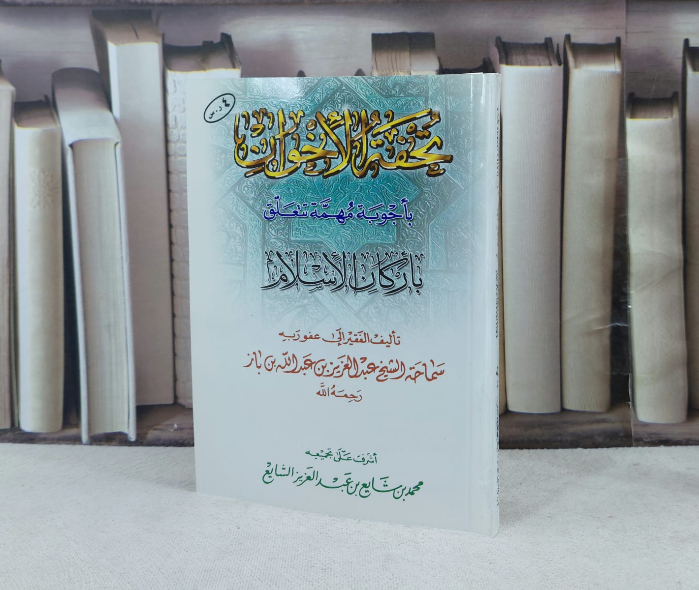 تحفة الاخوان بأجوبة مهمة تتعلق / تأليف : عبد العزيز بن باز / تحقيق : محمد الشايع - صورة 1