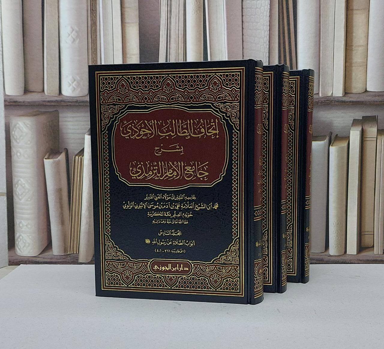 اتحاف الطالب الاحوذي بشرح جامع الامام الترمذي 4/6 / محمد الاثيوبي الولوي - صورة 1