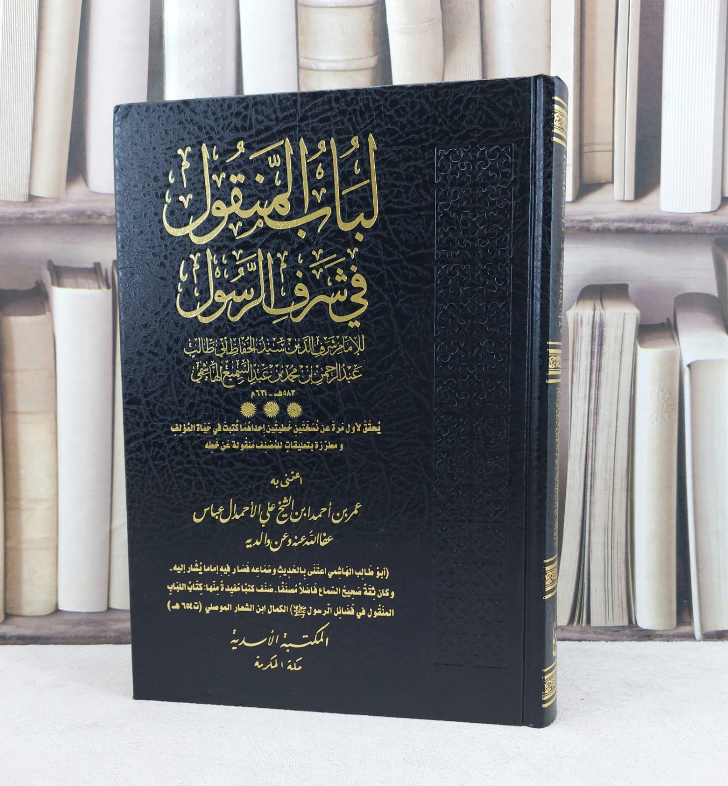لباب المنقول في شرف الرسول صلى الله وعليه سلم / تأليف الامام شرف الدين سيد الحفاظ الهاشمي / اعتنى به عمر احمد الاحمد آل عباس - صورة 1