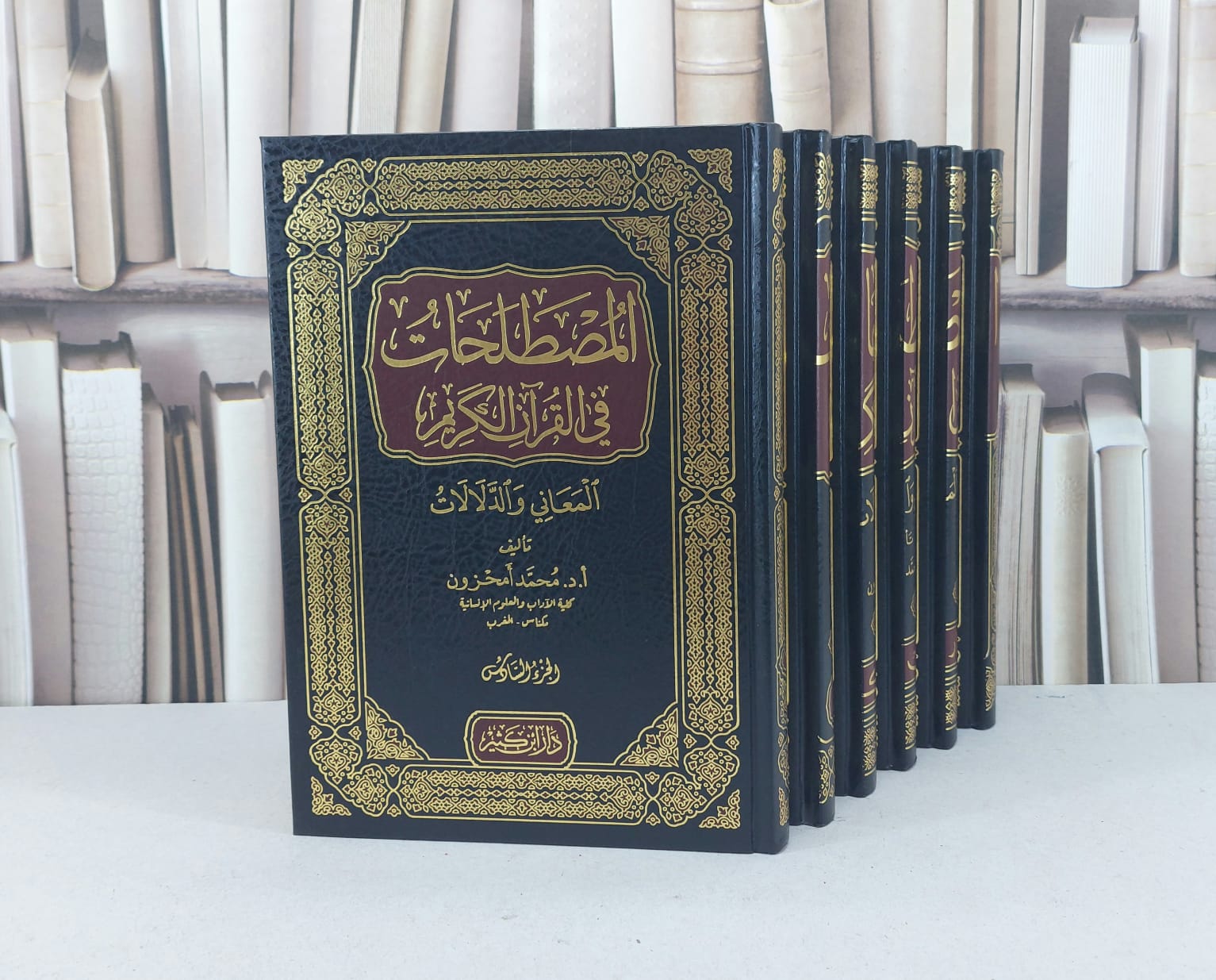 المصطلحات في القرآن الكريم المعاني والدلالات 1/6 / محمد امحزون - صورة 1