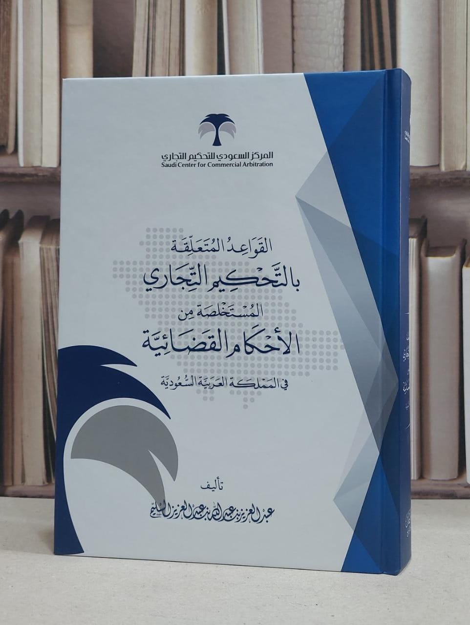 القواعد المتعلقة بالتحكيم التجاري المستخلصة من الاحكام القضائية في المملكة العربية السعودية / عبد العزيز عبد الله عبد العزيز السليم - صورة 1