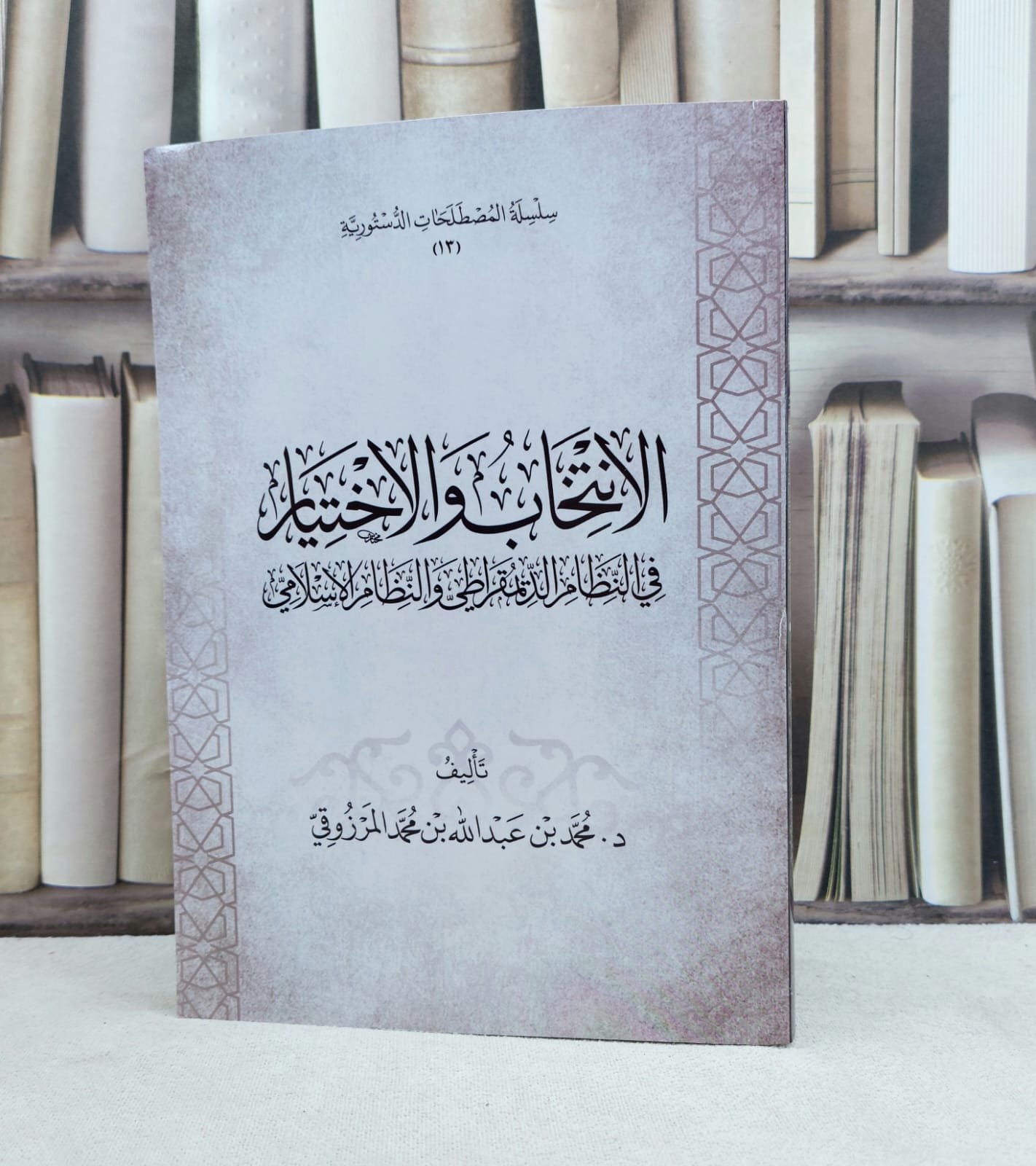 الانتخاب والاختيار في النظام الديمقراطي والنظام الاسلامي / تأليف محمد عبد الله المرزوقي - صورة 1