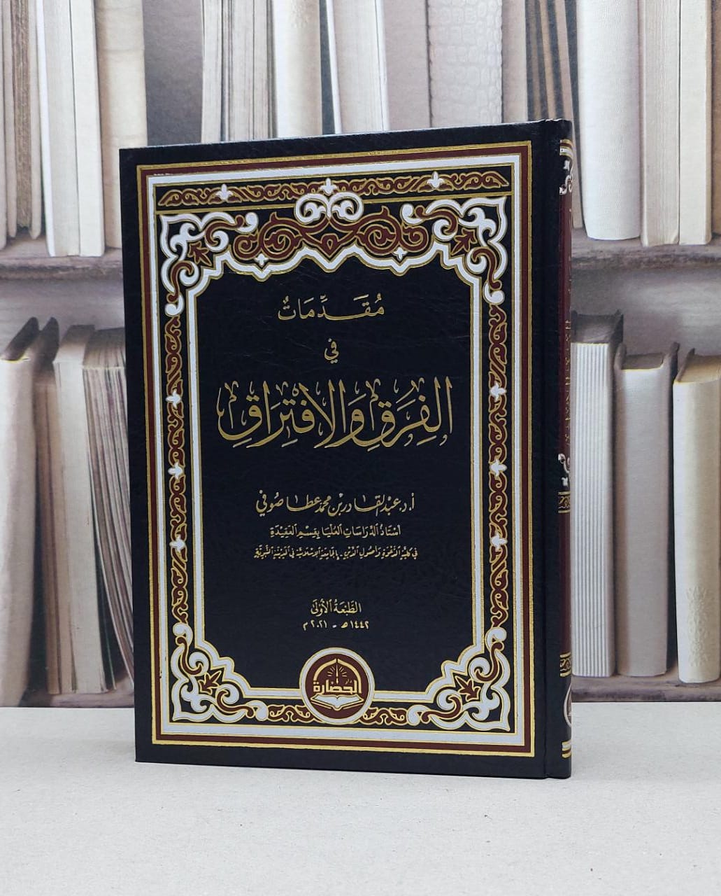 مقدمات في الفرق والافتراق / عبد القادر صوفي - صورة 1