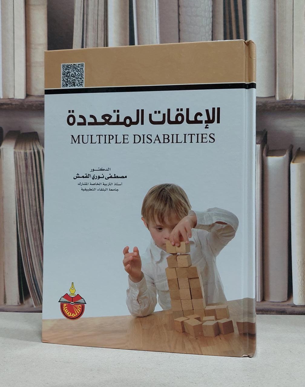 الاعاقات المتعددة / مصطفى نوري القمش - صورة 1