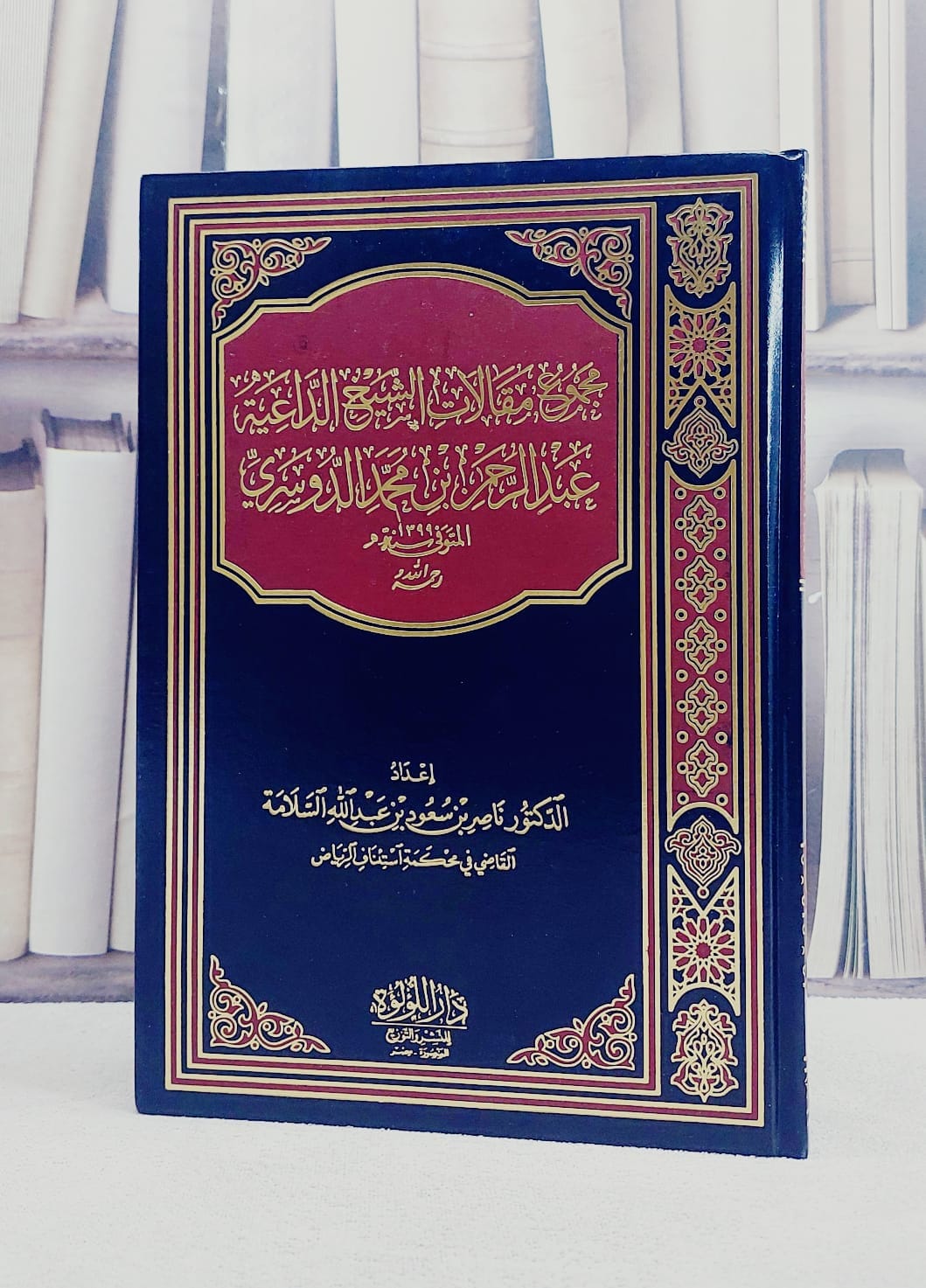 مجموع مقالات الشيخ الداعية عبد الرحمن بن محمد الدوسري/ تأليف عبد الرحمن بن محمد الدوسري/ تحقيق ناصر بن سعود السلامة - صورة 1