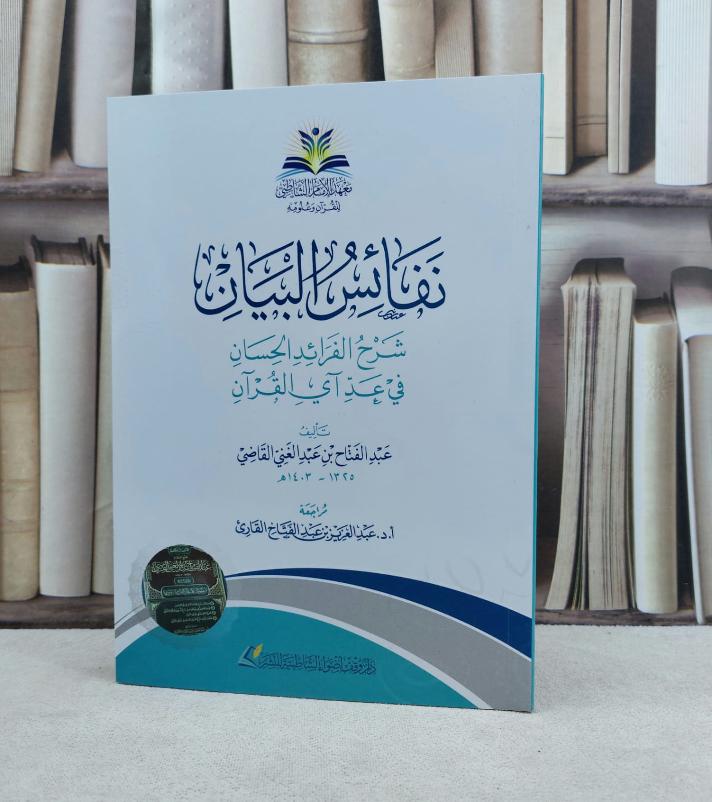 نفائس البيان شرح الفرائد الحسان في عد آي القرآن / تأليف عبد الفتاح عبد الغني القاضي/ تحقيق عبد العزيز عبد الفتاح القاريء - صورة 1