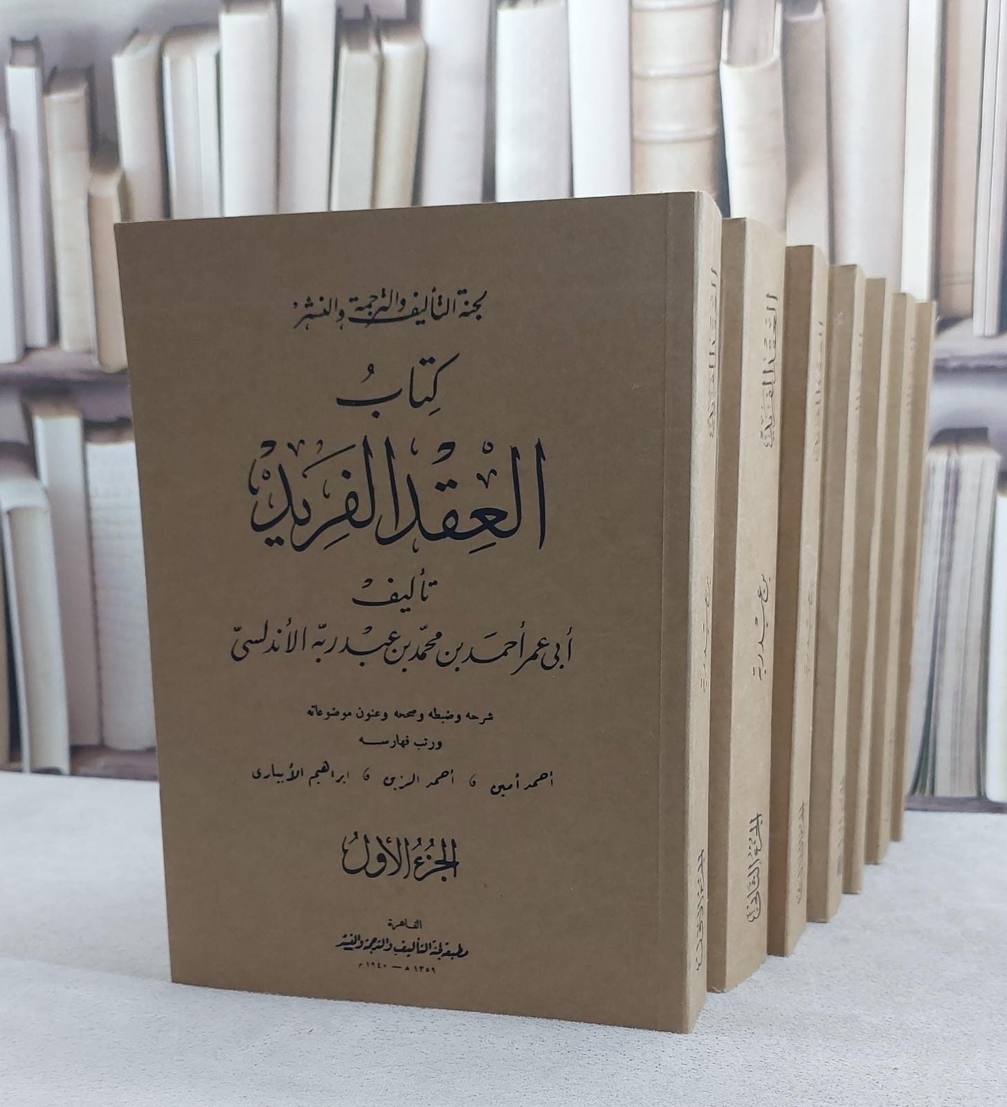 العقد الفريد 7/1 / تأليف ابن عبد ربه الاندلسي / تحقيق  احمد امين / احمد الزين / ابراهيم الابياري - صورة 1