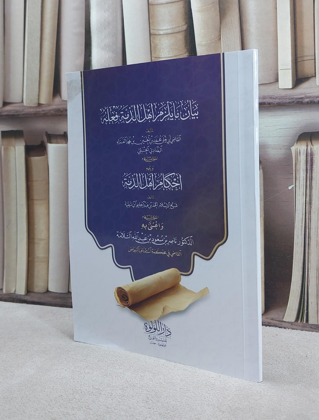 بيان ما يلزم اهل الذمة فعله للفراء ويليه احكام اهل الذمة لابن تيمية / تأليف  ابي يعلي الفراء / ابن تيمية / اعتنى به  ناصر سعود السلامة - صورة 1