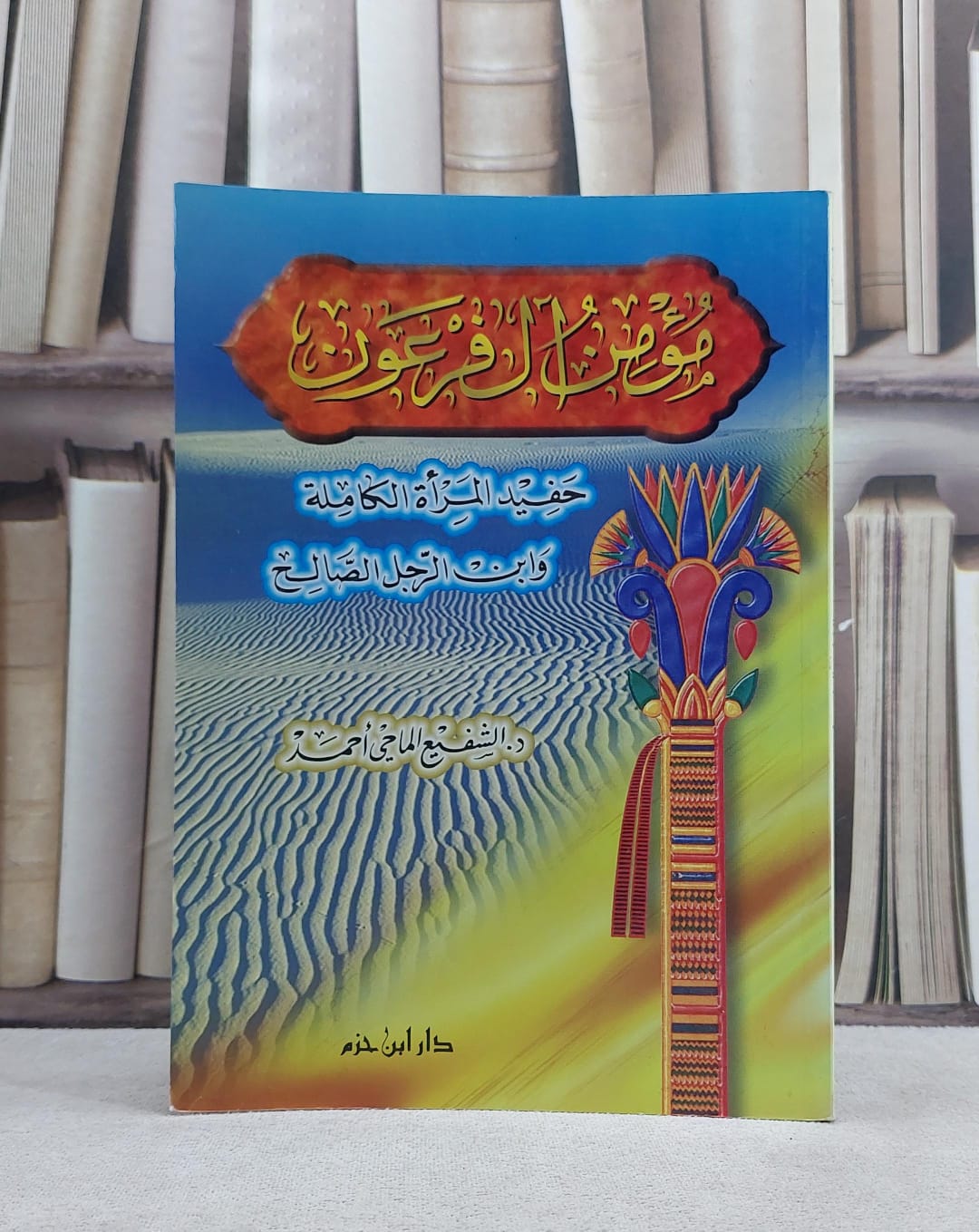 مؤمن آل فرعون /  - صورة 1