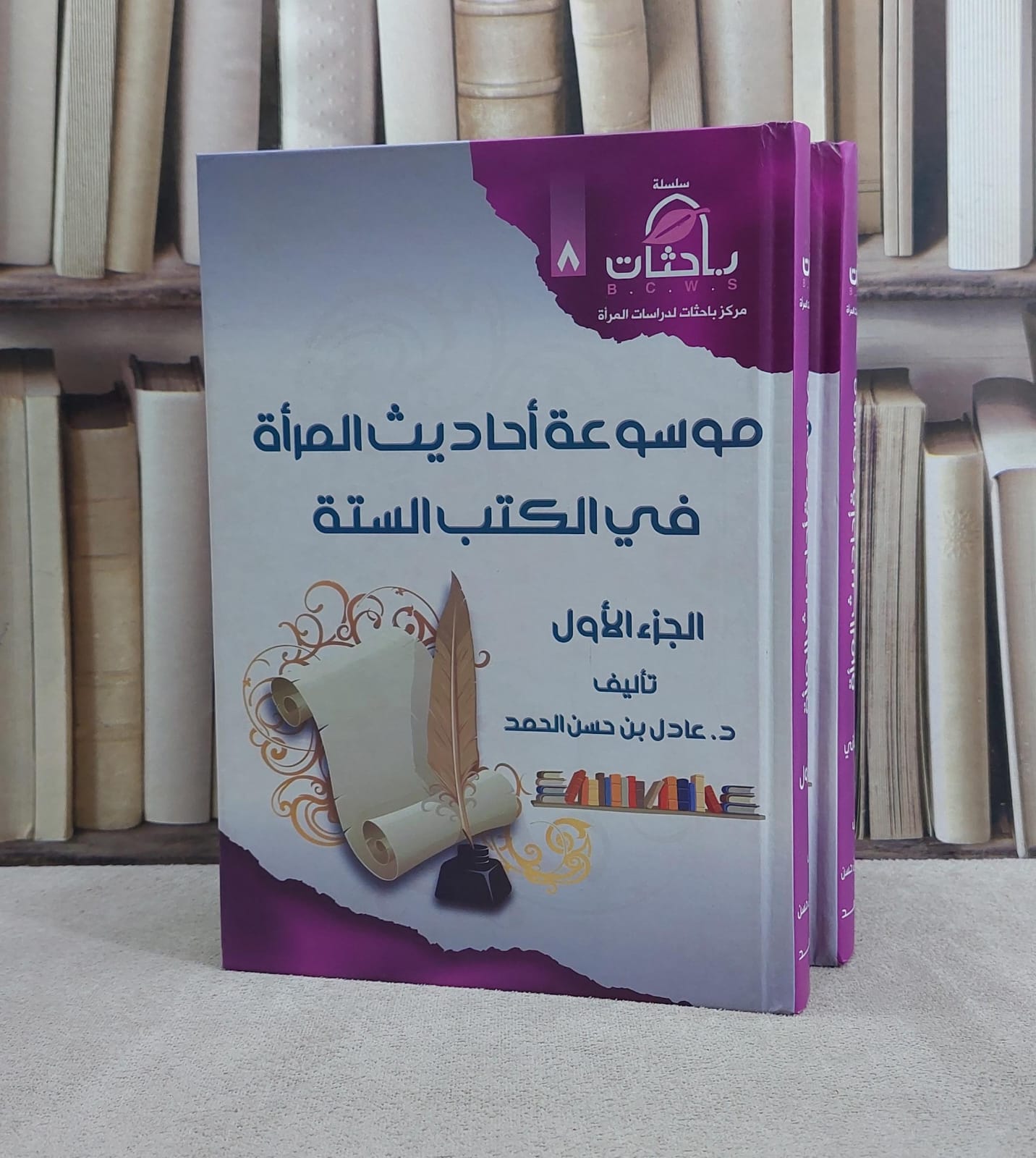 موسوعة احاديث المراة في الكتب الستة 1/2 / عادل حسن يوسف الحمد - صورة 1