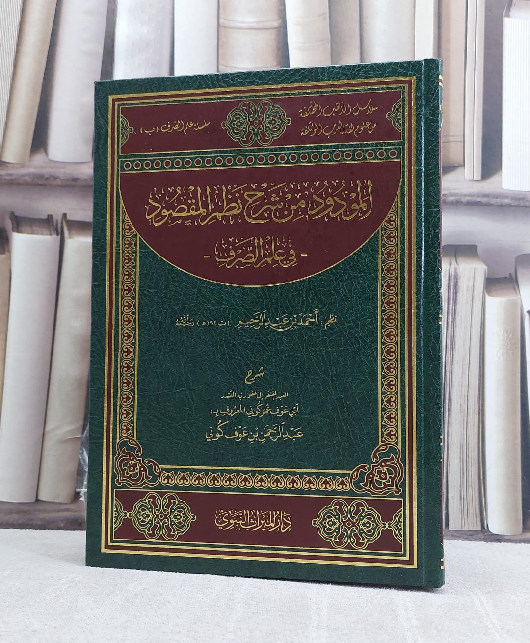 المودود من شرح نظم المقصود في علم الصرف نظم احمد بن عبد الرحيم / تأليف عبد الرحمن عوف كوني - صورة 1