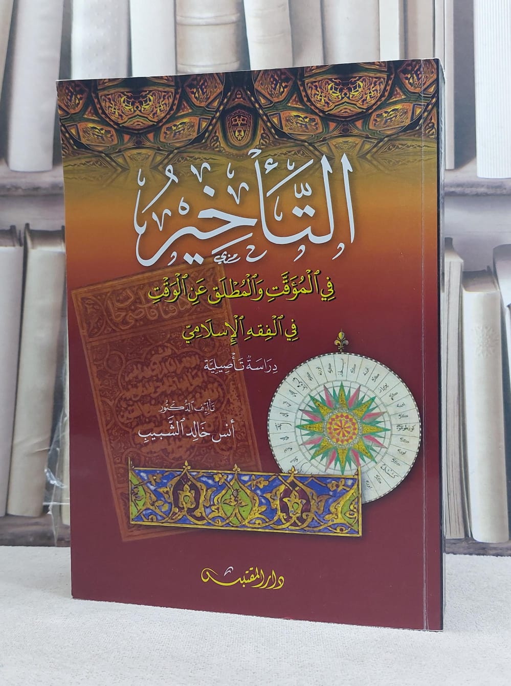 التاخير في المؤقت والمطلق عن الوقت في الفقه الاسلامي / تأليف: انس خالد الشبيب - صورة 1