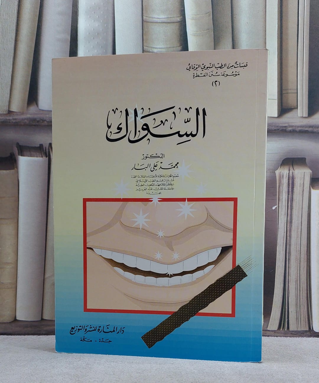 السواك / محمد علي البار - صورة 1