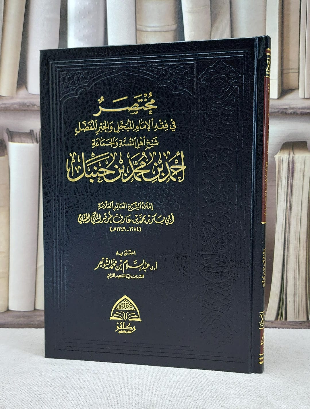مختصر في فقه الامام أحمد ابن حنبل-مختصر خوقير /ابو بكر محمد خوقير/ تحقيق:د.عبد السلام الشويعر - صورة 1
