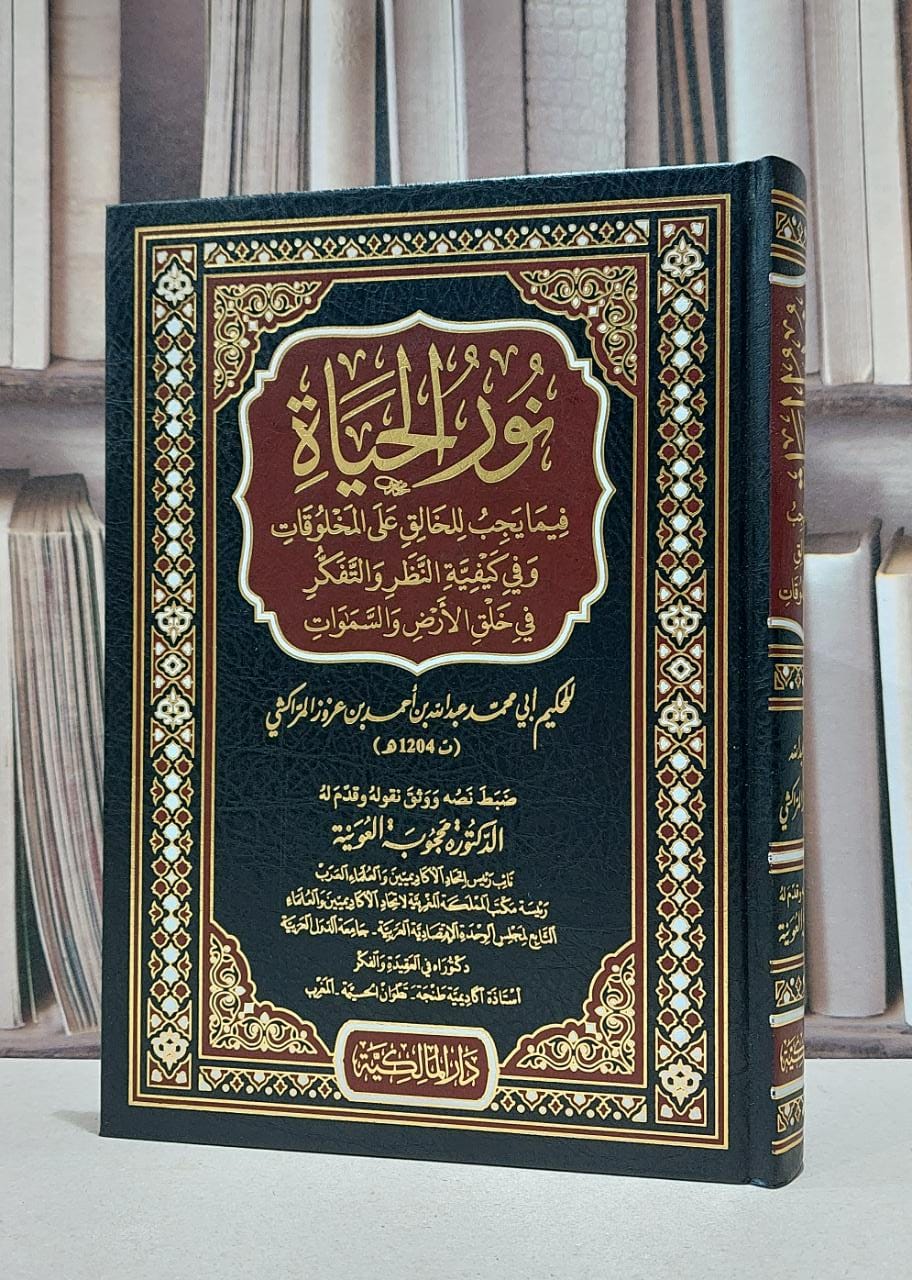نور الحياة فيما يجب للخالق على المخلوقات / عبد الله احمد عزوز المراكشي / تحقيق:محجوبة العوينة - صورة 1