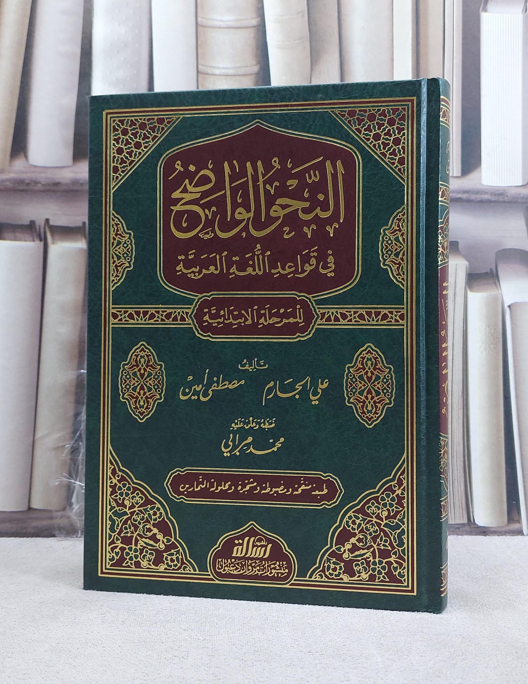 النحو الواضح المرحلة الابتدائية (3-1) محلول تمارين / علي الجارم / تحقيق:محمد مرابي - صورة 2