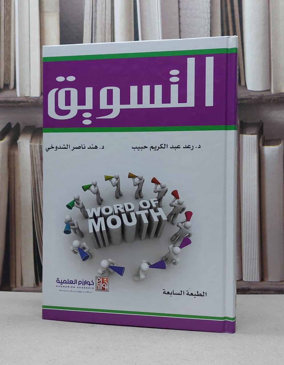 التسويق / رعد عبد الكريم حبيب / هند ناصر الشدوخي - صورة 1