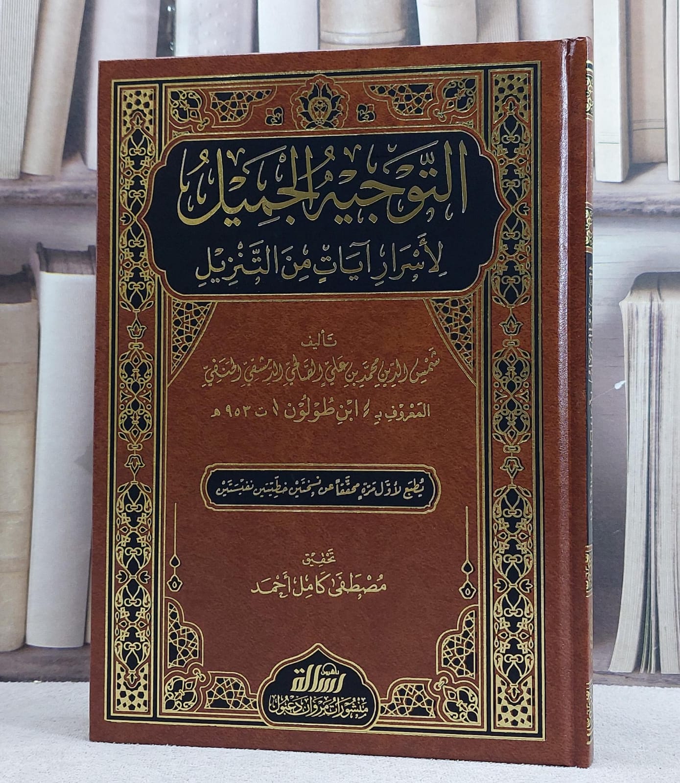التوجيه الجميل لاسرار آيات من التنزيل/ تأليف شمس الدين علي الصالحي ابن طولون/ تحقيق مصطفى كامل احمد - صورة 1