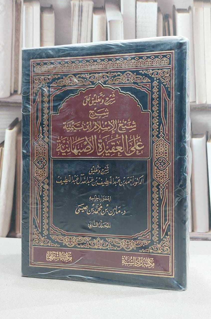 شرح وتعليق على شيخ الاسلام ابن تيمية على العقيدة الاصبهانية 1/2 / احمد عبد اللطيف آل عبد اللطيف / تحقيق:مازن محمد عيس - صورة 1