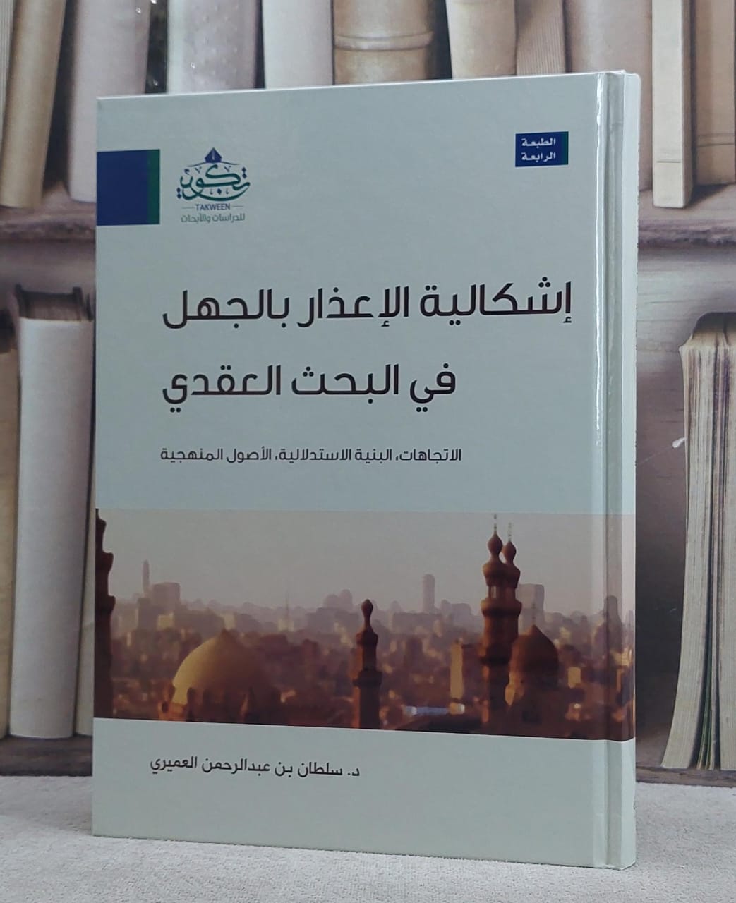 اشكالية الاعذار بالجهل في البحث العقدي/ تأليف سلطان عبد الرحمن العميري - صورة 1